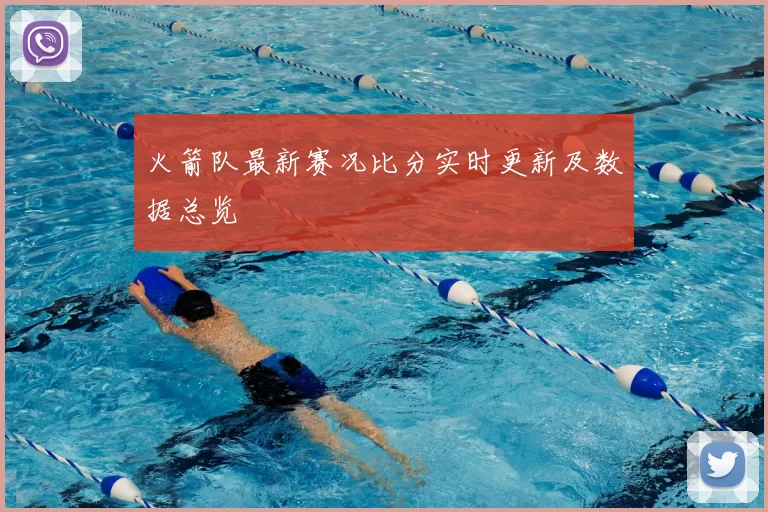 火箭队最新赛况比分实时更新及数据总览