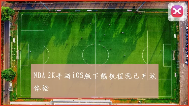 NBA 2K手游iOS版下载教程现已开放体验
