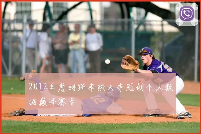 2012年詹姆斯率热火夺冠创个人数据巅峰赛季