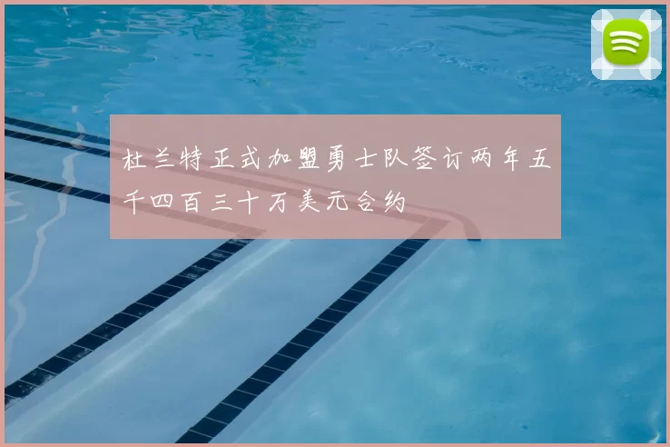 杜兰特正式加盟勇士队签订两年五千四百三十万美元合约