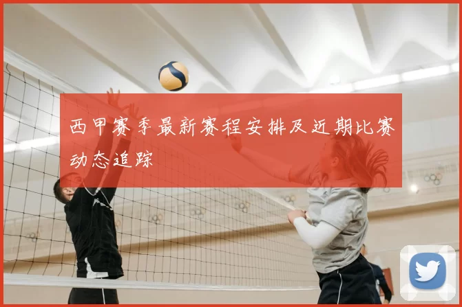 西甲赛季最新赛程安排及近期比赛动态追踪