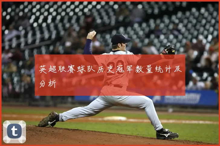英超联赛球队历史冠军数量统计及分析