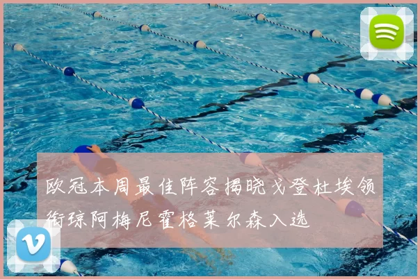 欧冠本周最佳阵容揭晓戈登杜埃领衔琼阿梅尼霍格莱尔森入选
