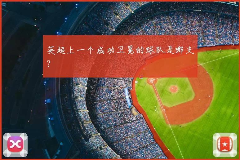 英超上一个成功卫冕的球队是哪支？