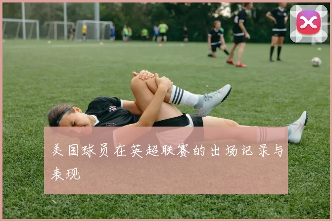 美国球员在英超联赛的出场记录与表现