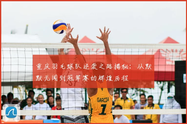 重庆羽毛球队逆袭之路揭秘:从默默无闻到冠军赛的辉煌历程