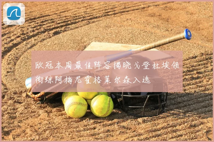 欧冠本周最佳阵容揭晓戈登杜埃领衔琼阿梅尼霍格莱尔森入选