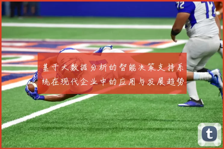 基于大数据分析的智能决策支持系统在现代企业中的应用与发展趋势