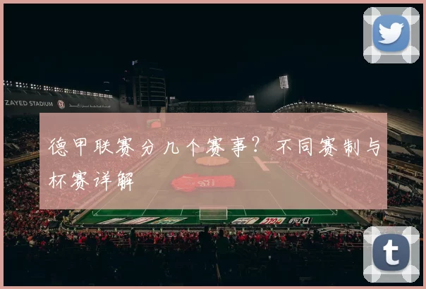 德甲联赛分几个赛事?不同赛制与杯赛详解