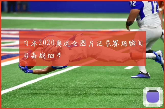 日本2020奥运会图片记录赛场瞬间与备战细节