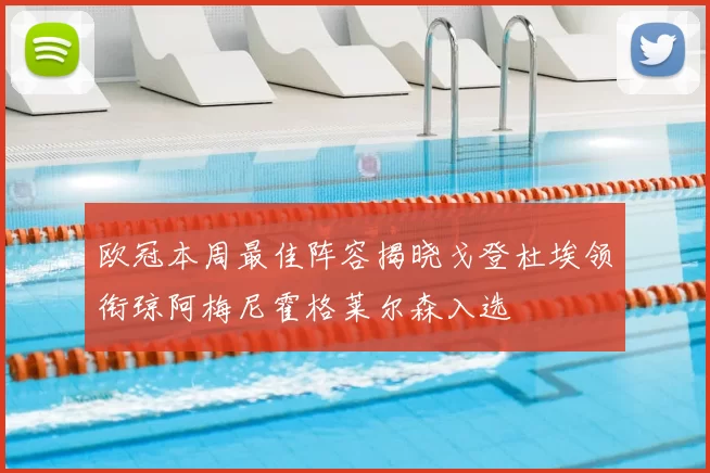 欧冠本周最佳阵容揭晓戈登杜埃领衔琼阿梅尼霍格莱尔森入选