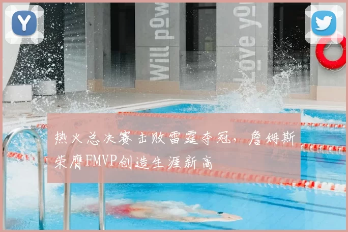 热火总决赛击败雷霆夺冠,詹姆斯荣膺FMVP创造生涯新高