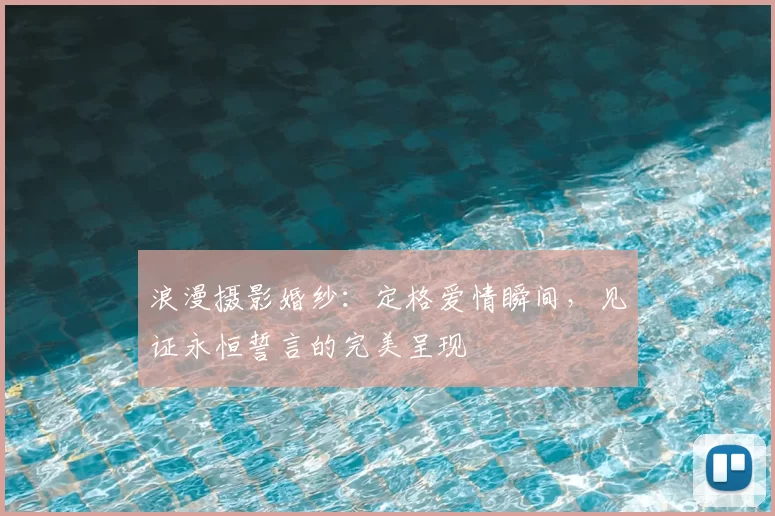 浪漫摄影婚纱:定格爱情瞬间,见证永恒誓言的完美呈现