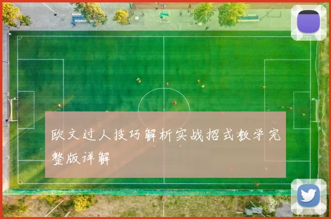 欧文过人技巧解析实战招式教学完整版详解