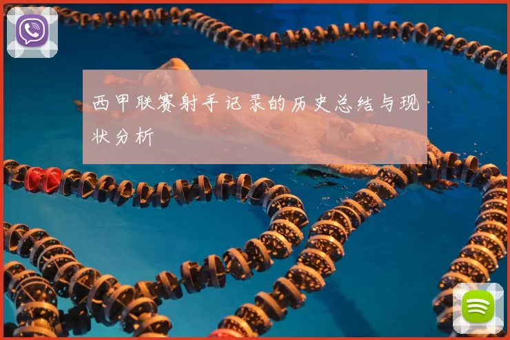 西甲联赛射手记录的历史总结与现状分析