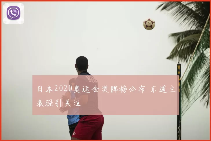 日本2020奥运会奖牌榜公布 东道主表现引关注