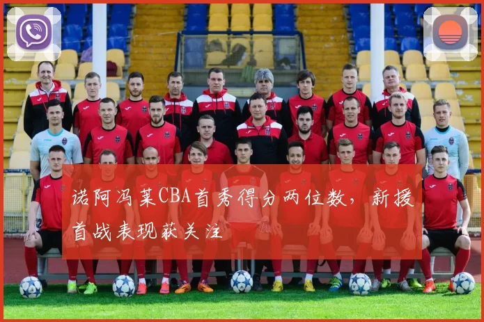 诺阿冯莱CBA首秀得分两位数，新援首战表现获关注