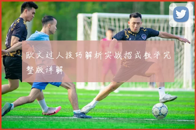 欧文过人技巧解析实战招式教学完整版详解