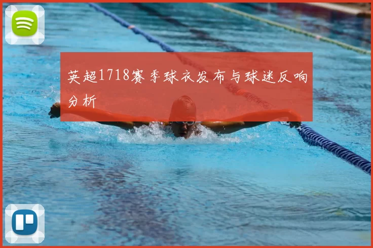 英超1718赛季球衣发布与球迷反响分析