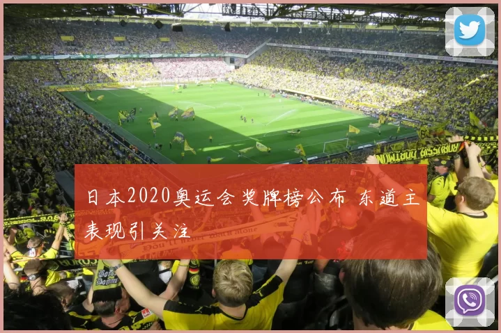 日本2020奥运会奖牌榜公布 东道主表现引关注
