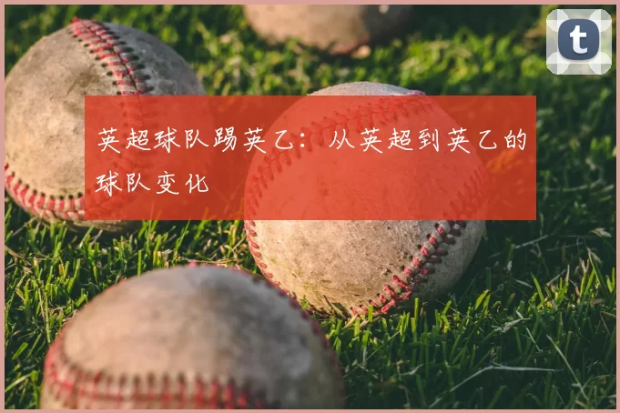 英超球队踢英乙:从英超到英乙的球队变化