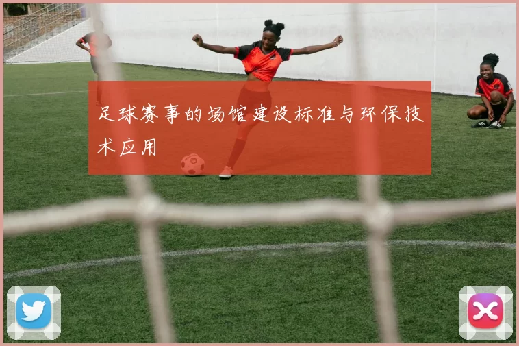 足球赛事的场馆建设标准与环保技术应用