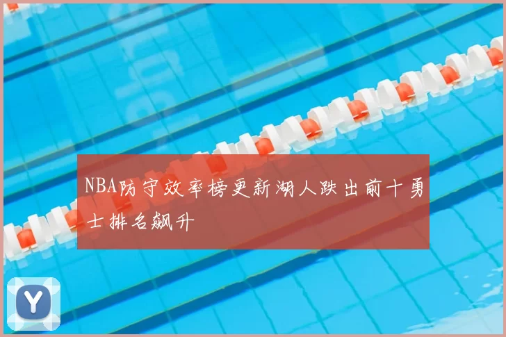 NBA防守效率榜更新湖人跌出前十勇士排名飙升