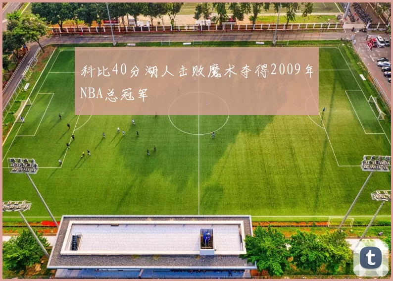 科比40分湖人击败魔术夺得2009年NBA总冠军
