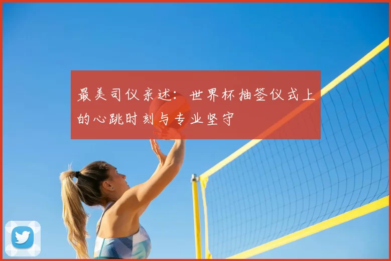 最美司仪亲述：世界杯抽签仪式上的心跳时刻与专业坚守