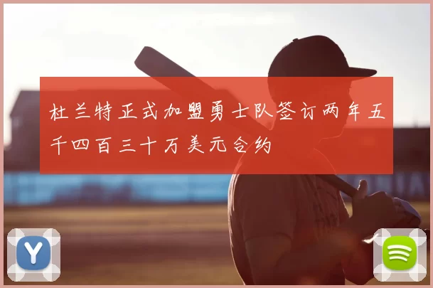 杜兰特正式加盟勇士队签订两年五千四百三十万美元合约
