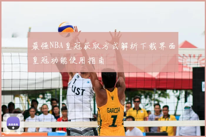 最强NBA皇冠获取方式解析下载界面皇冠功能使用指南