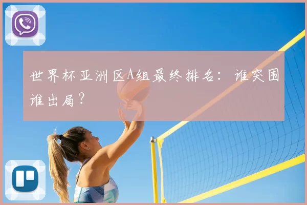 世界杯亚洲区A组最终排名：谁突围谁出局？