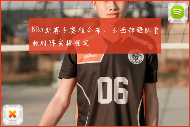 NBA新赛季赛程公布,东西部强队首轮对阵安排确定