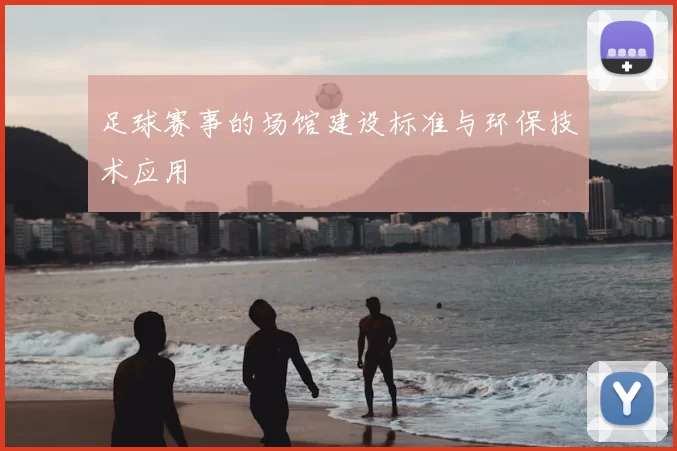 足球赛事的场馆建设标准与环保技术应用