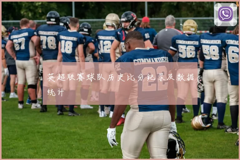 英超联赛球队历史比分纪录及数据统计