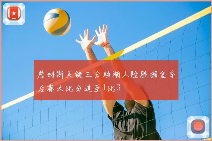 詹姆斯关键三分助湖人险胜掘金季后赛大比分追至1比3