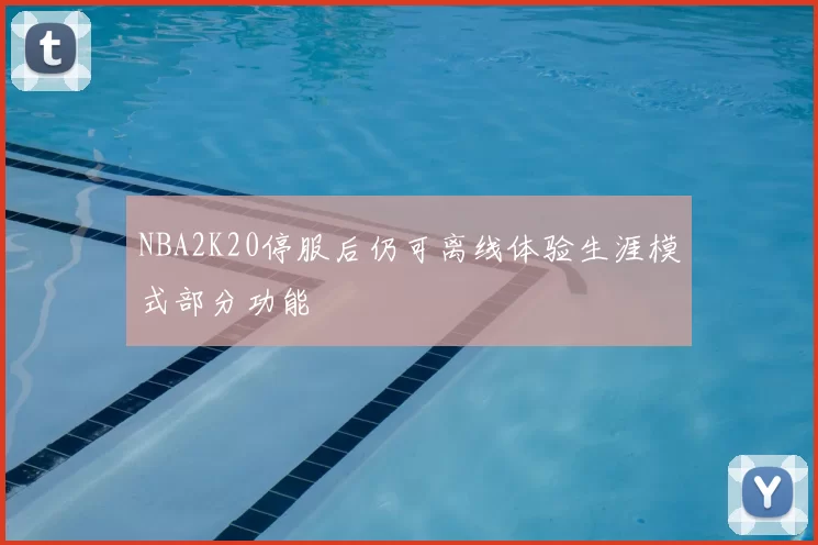NBA2K20停服后仍可离线体验生涯模式部分功能