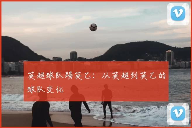 英超球队踢英乙:从英超到英乙的球队变化