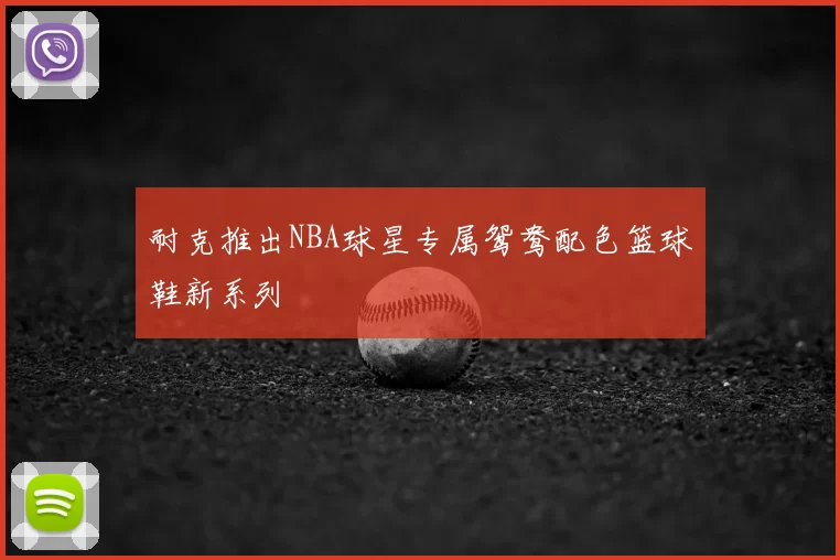 耐克推出NBA球星专属鸳鸯配色篮球鞋新系列