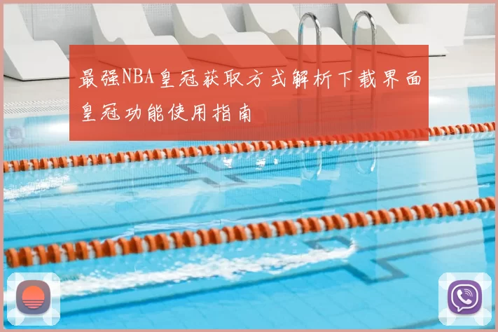 最强NBA皇冠获取方式解析下载界面皇冠功能使用指南