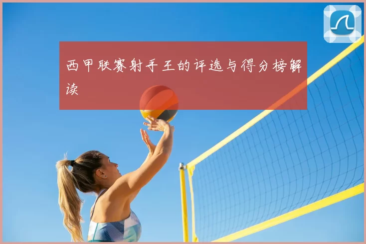 西甲联赛射手王的评选与得分榜解读