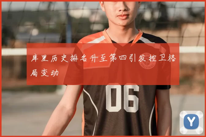 库里历史排名升至第四引发控卫格局变动