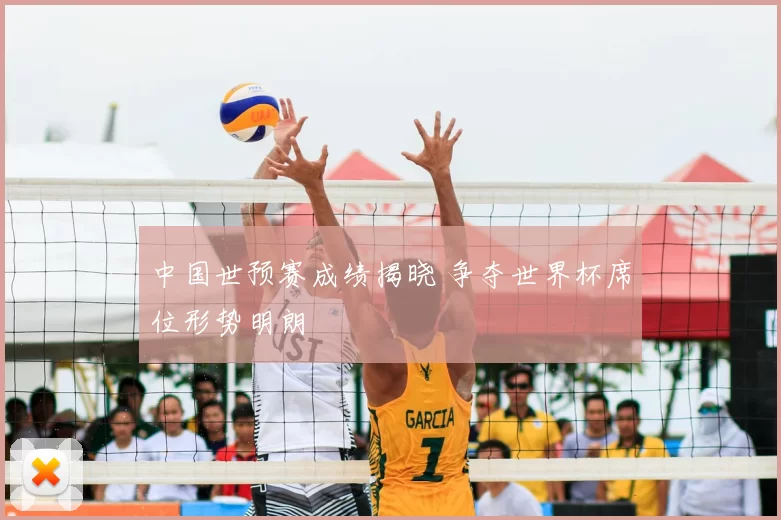 中国世预赛成绩揭晓 争夺世界杯席位形势明朗