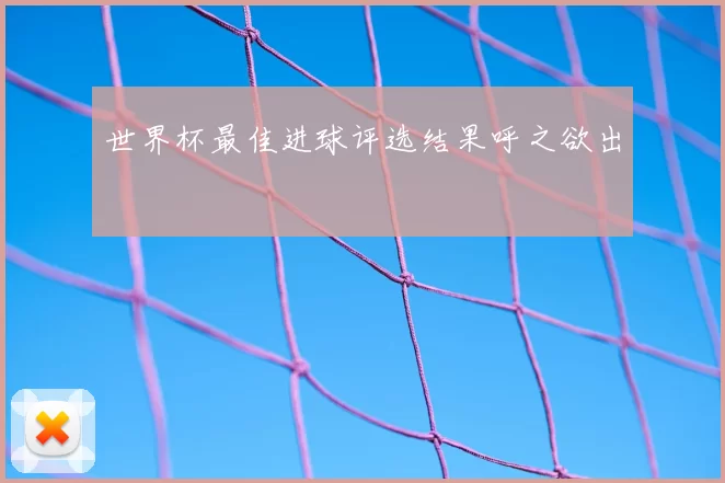 世界杯最佳进球评选结果呼之欲出