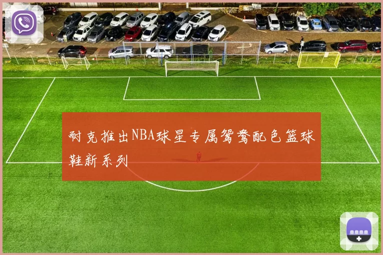 耐克推出NBA球星专属鸳鸯配色篮球鞋新系列