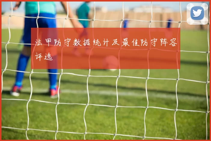 法甲防守数据统计及最佳防守阵容评选