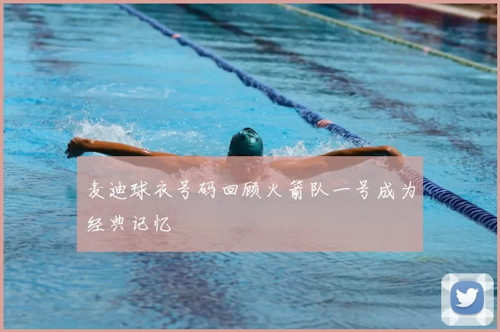 麦迪球衣号码回顾火箭队一号成为经典记忆