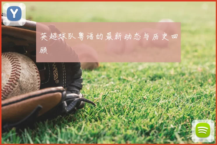 英超球队粤语的最新动态与历史回顾