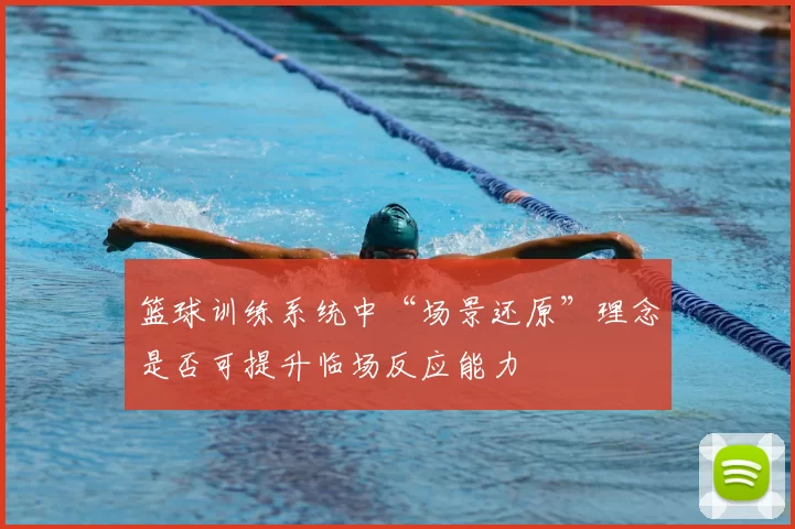 篮球训练系统中“场景还原”理念是否可提升临场反应能力