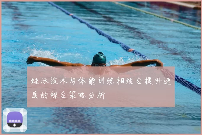 蛙泳技术与体能训练相结合提升速度的综合策略分析